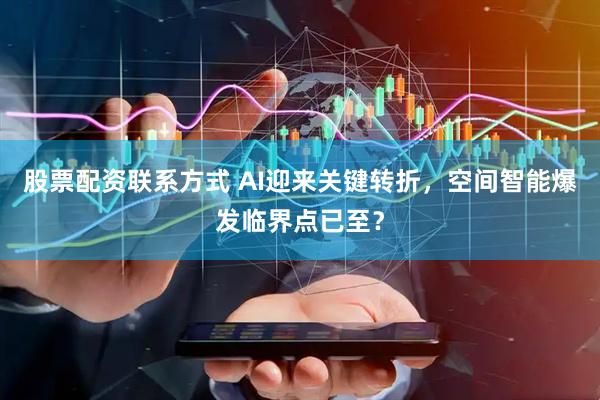 股票配资联系方式 AI迎来关键转折，空间智能爆发临界点已至？