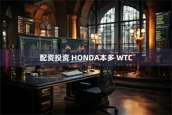 配资投资 HONDA本多 WTC